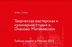 Творческая мастерская и кулинарная студия в Очаково-Матвеевском  26 мая – 4 июня 2023